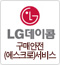 lg데이콤 구매안전(에스크로)서비스