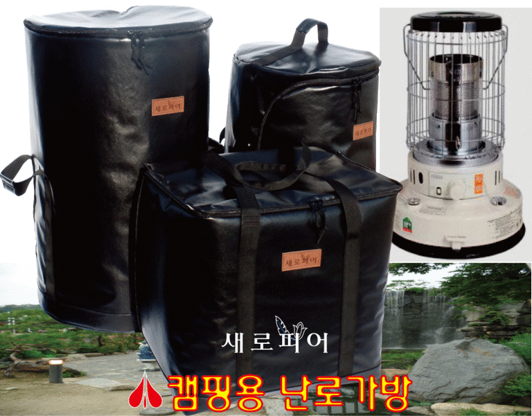 난로가방